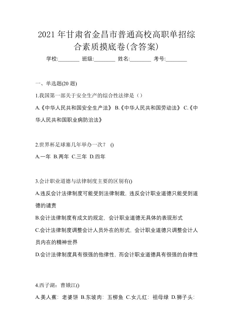 2021年甘肃省金昌市普通高校高职单招综合素质摸底卷含答案