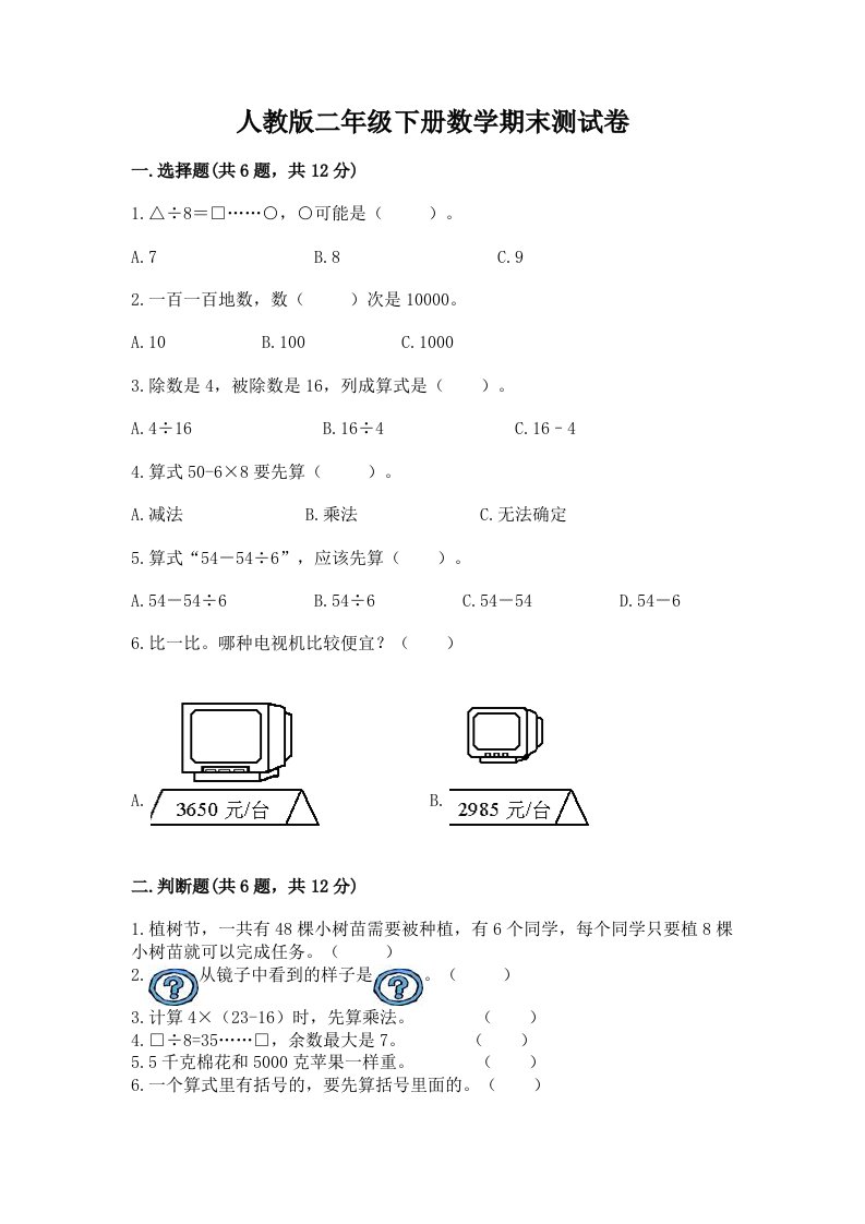 人教版二年级下册数学期末测试卷（历年真题）word版