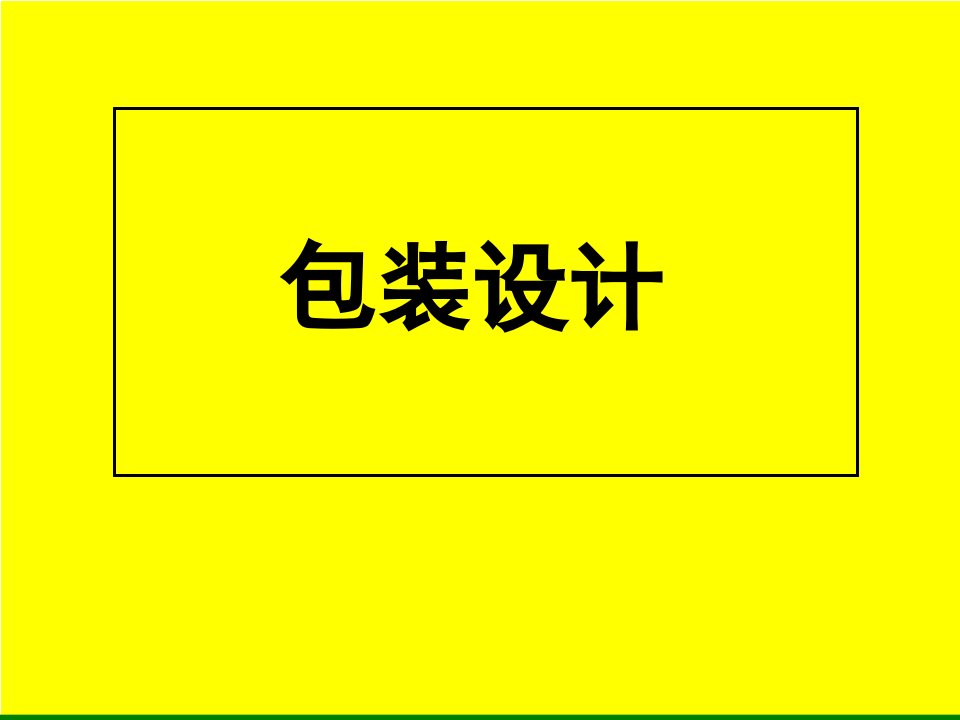 包装艺术设计PPT课件