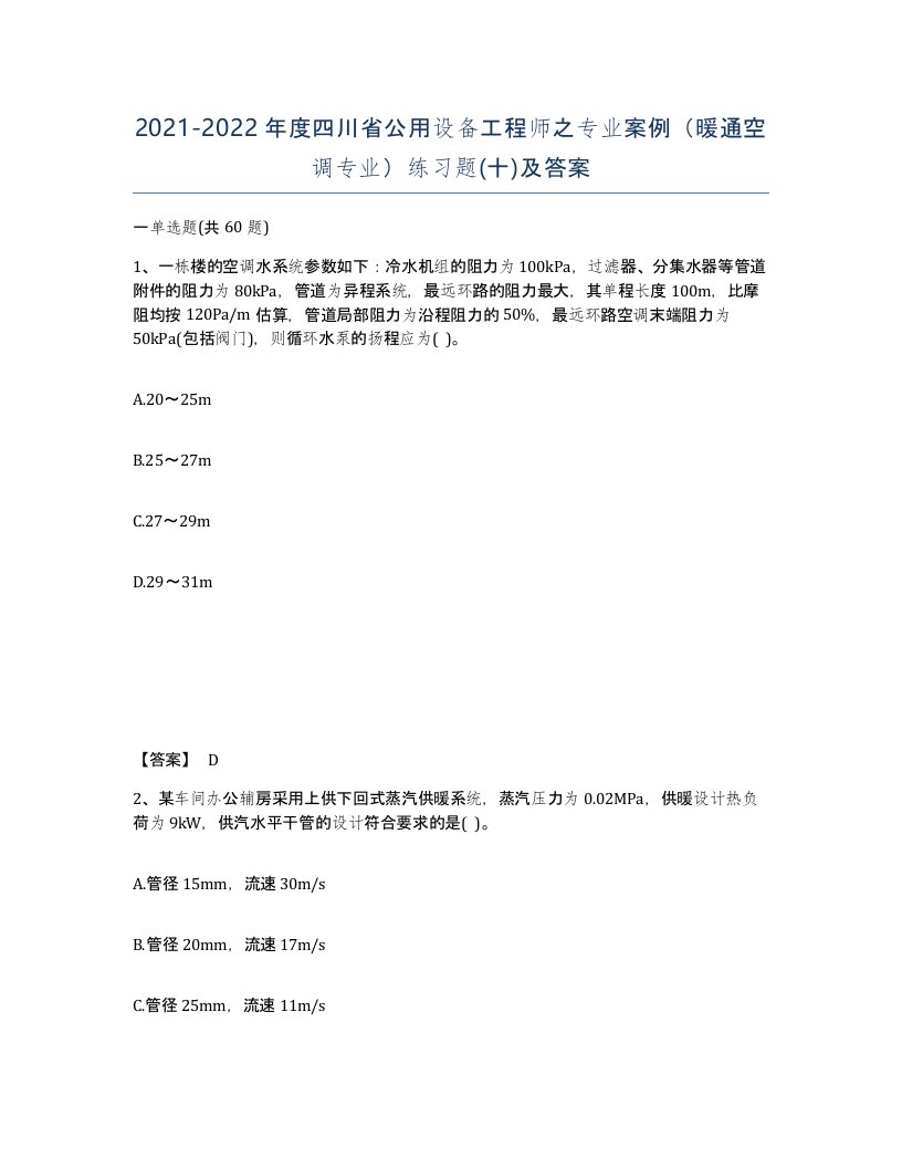 2021-2022年度四川省公用设备工程师之专业案例暖通空调专业练习题十及答案