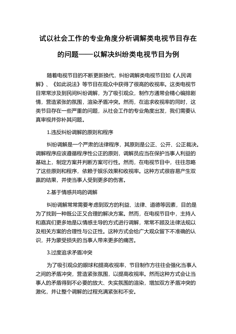 试以社会工作的专业角度分析调解类电视节目存在的问题——以解决纠纷类电视节目为例