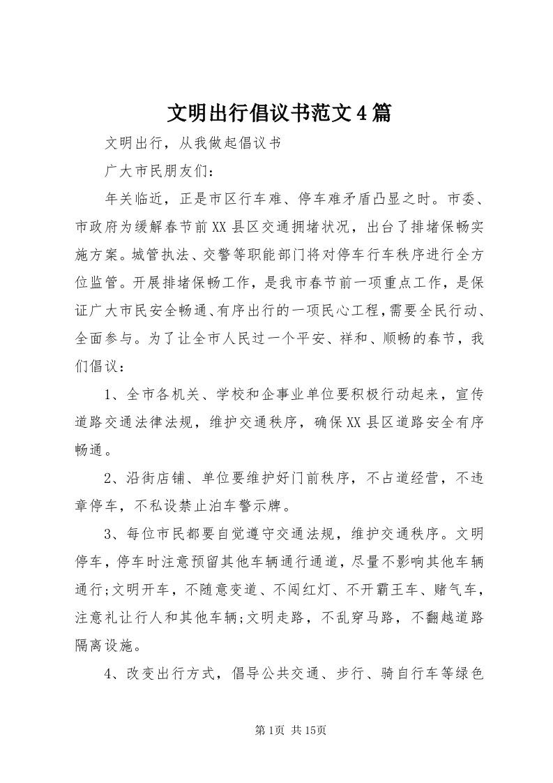 6文明出行倡议书范文4篇