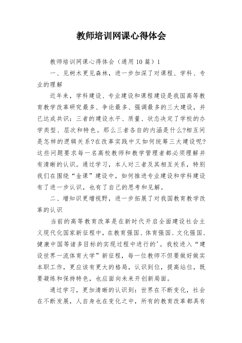 教师培训网课心得体会