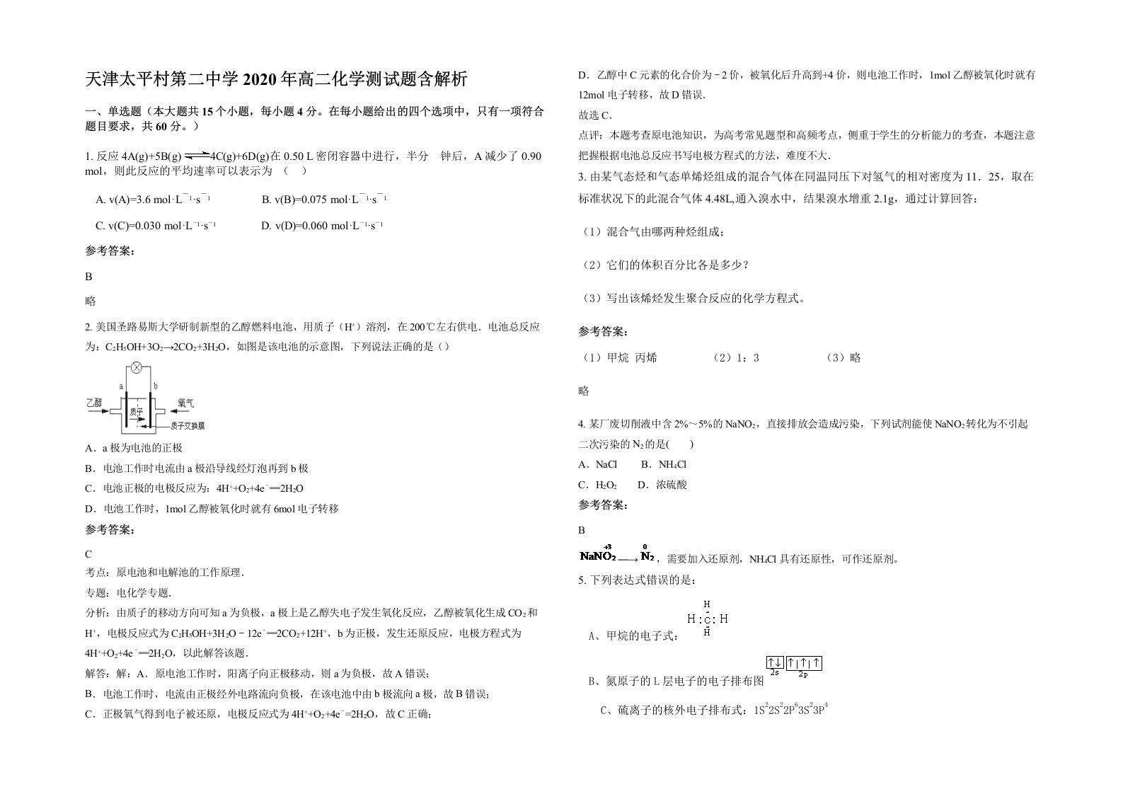 天津太平村第二中学2020年高二化学测试题含解析