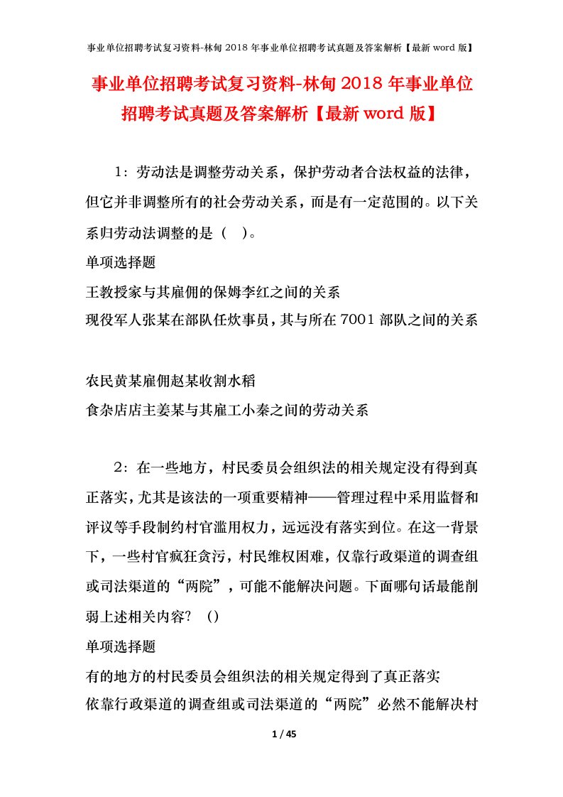 事业单位招聘考试复习资料-林甸2018年事业单位招聘考试真题及答案解析最新word版