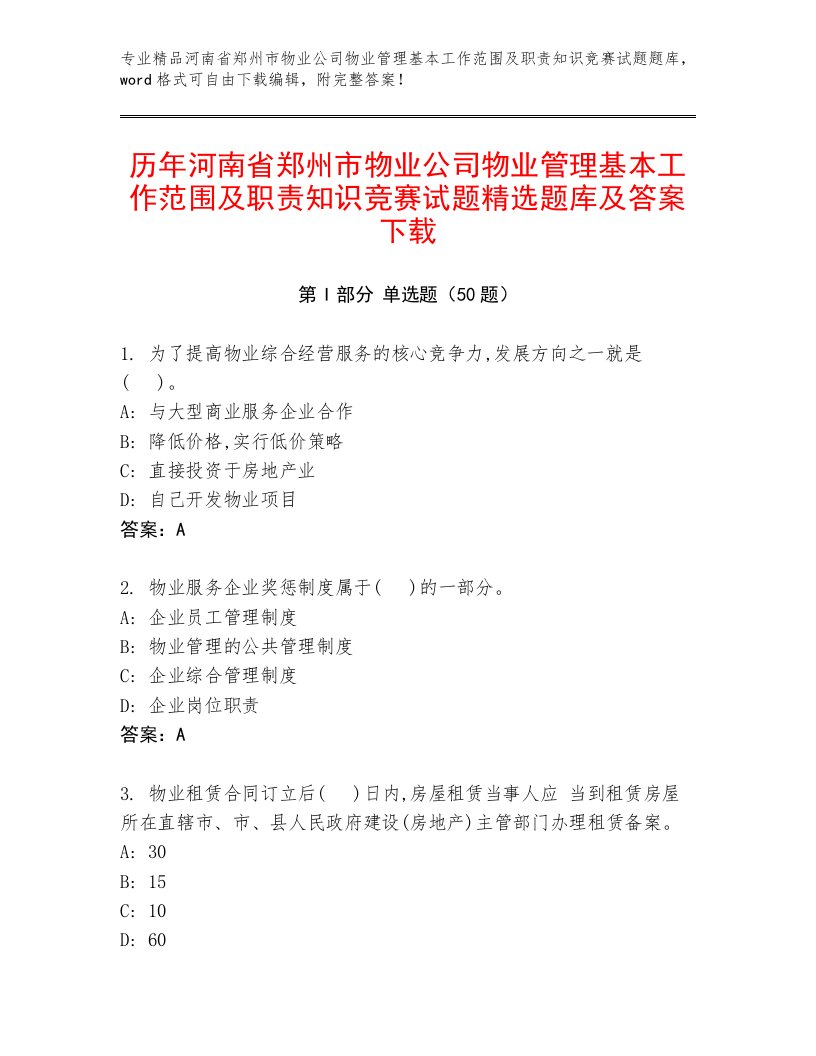 历年河南省郑州市物业公司物业管理基本工作范围及职责知识竞赛试题精选题库及答案下载