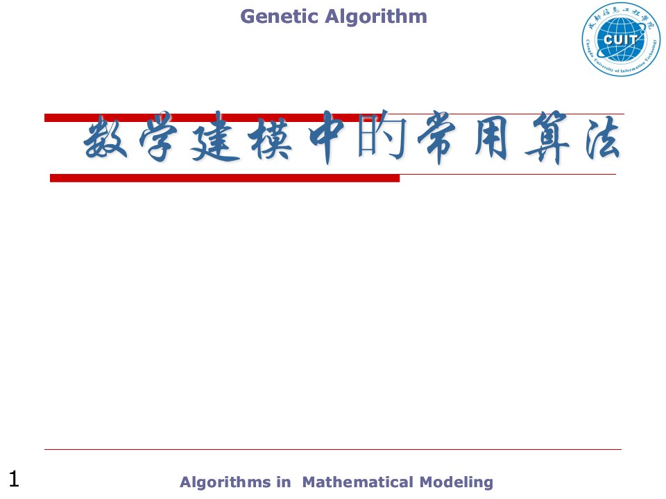 数学建模常用算法公开课获奖课件省赛课一等奖课件