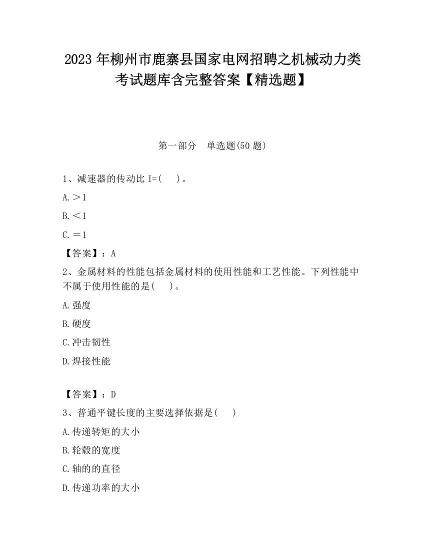 2023年柳州市鹿寨县国家电网招聘之机械动力类考试题库含完整答案【精选题】