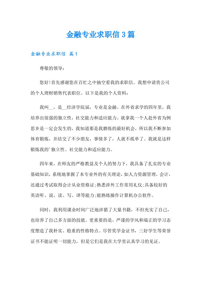 金融专业求职信3篇