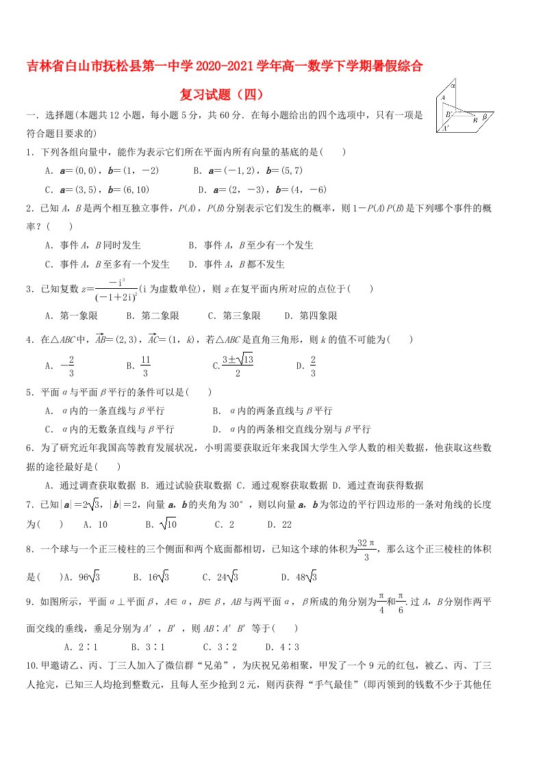 吉林省白山市抚松县第一中学2020_2021学年高一数学下学期暑假综合复习试题四