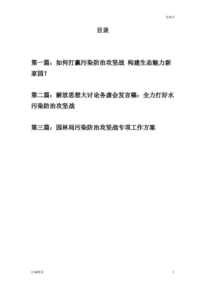 推荐材料：打赢污染防治攻坚战精选三篇汇编：专题征文+发言稿+工作方案