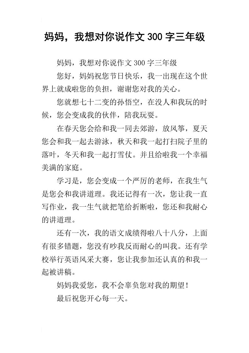 妈妈，我想对你说作文300字三年级