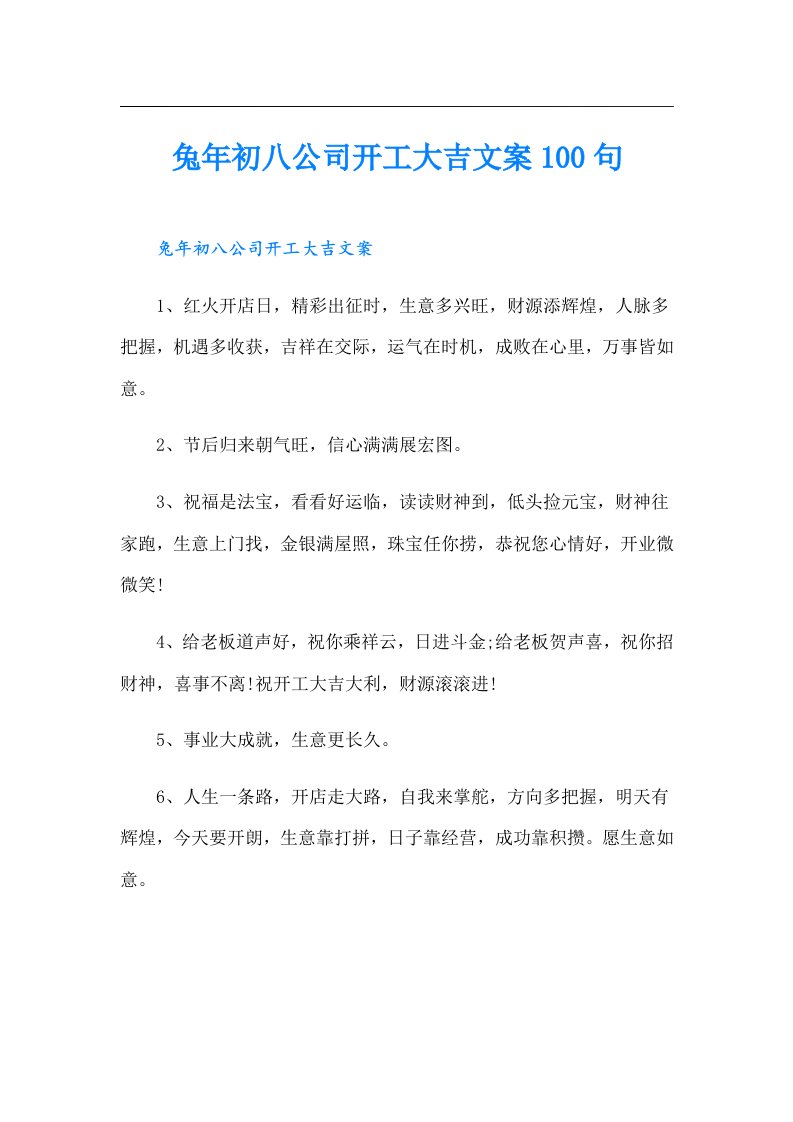 兔年初八公司开工大吉文案100句