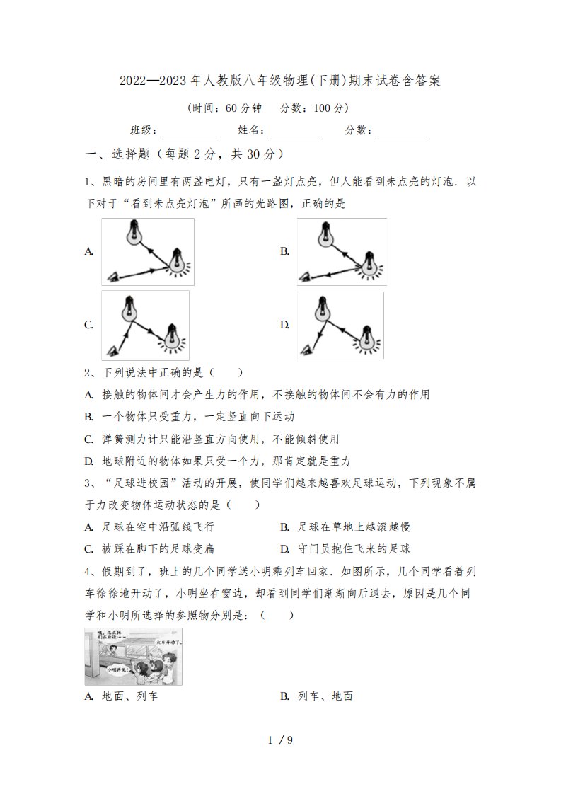 2022—2023年人教版八年级物理(下册)期末试卷含答案