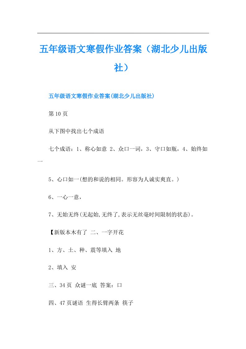 五年级语文寒假作业答案（湖北少儿出版社）