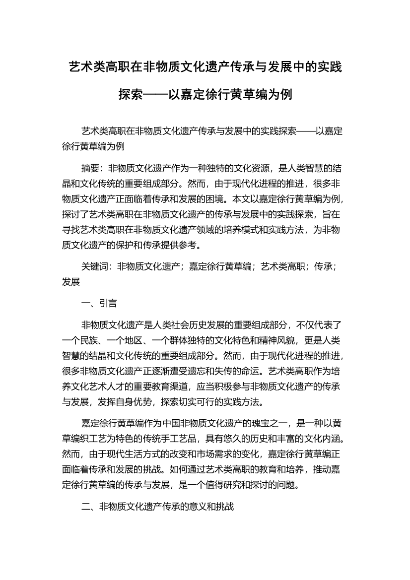 艺术类高职在非物质文化遗产传承与发展中的实践探索——以嘉定徐行黄草编为例