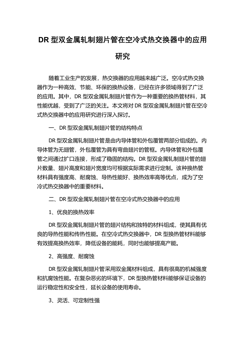 DR型双金属轧制翅片管在空冷式热交换器中的应用研究