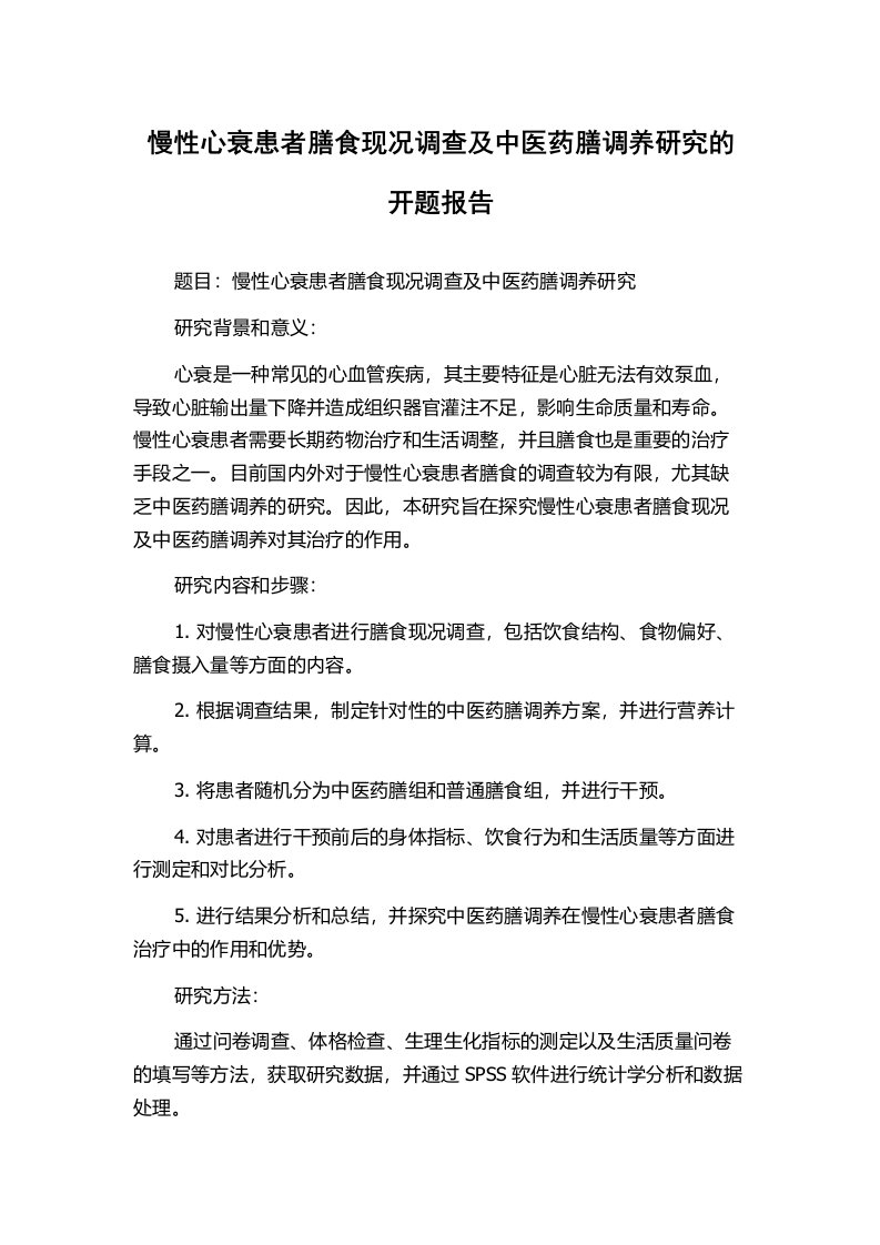 慢性心衰患者膳食现况调查及中医药膳调养研究的开题报告