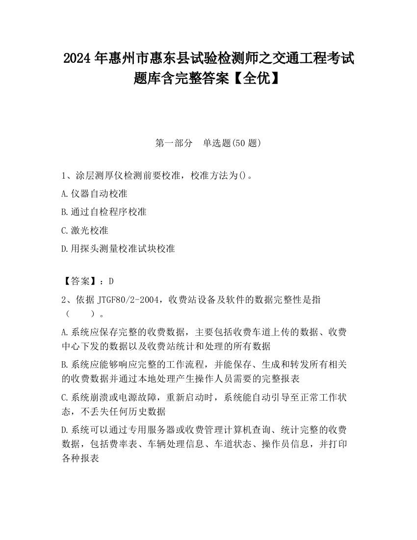 2024年惠州市惠东县试验检测师之交通工程考试题库含完整答案【全优】