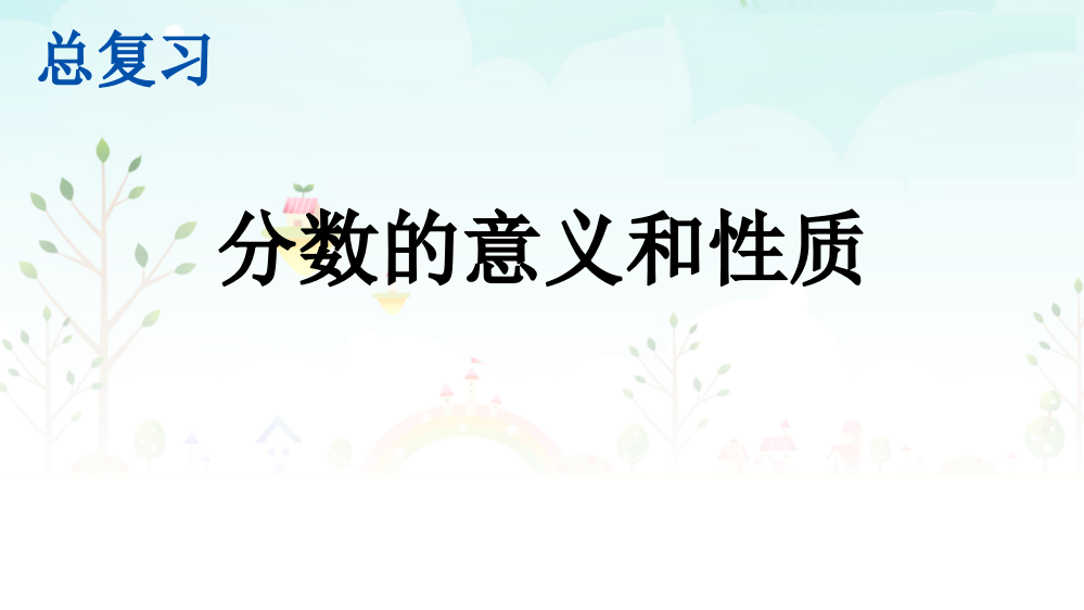 人教版小学五年级数学下册《分数的意义和性质》