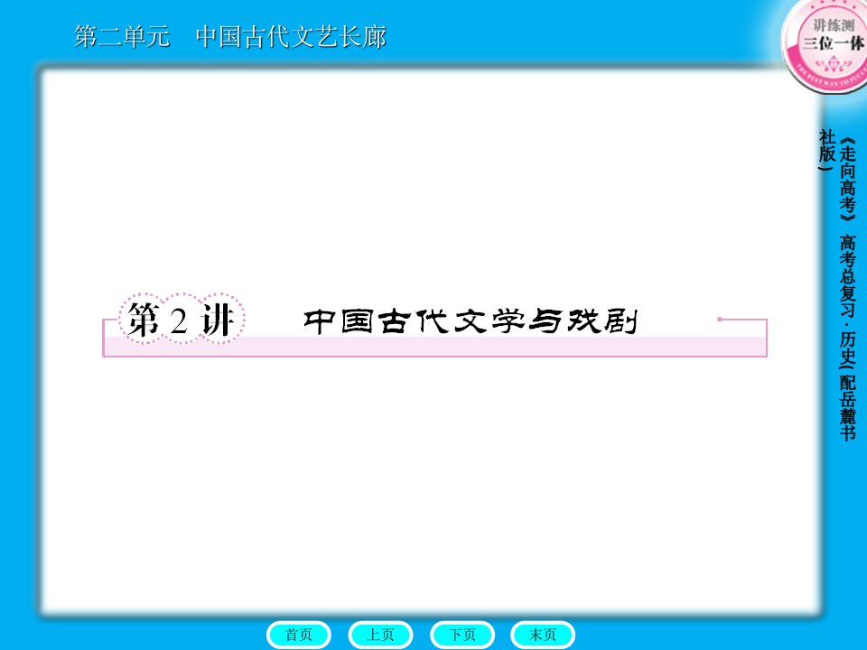 高三历史总复习：3-2-2中国古代文学与戏剧课件