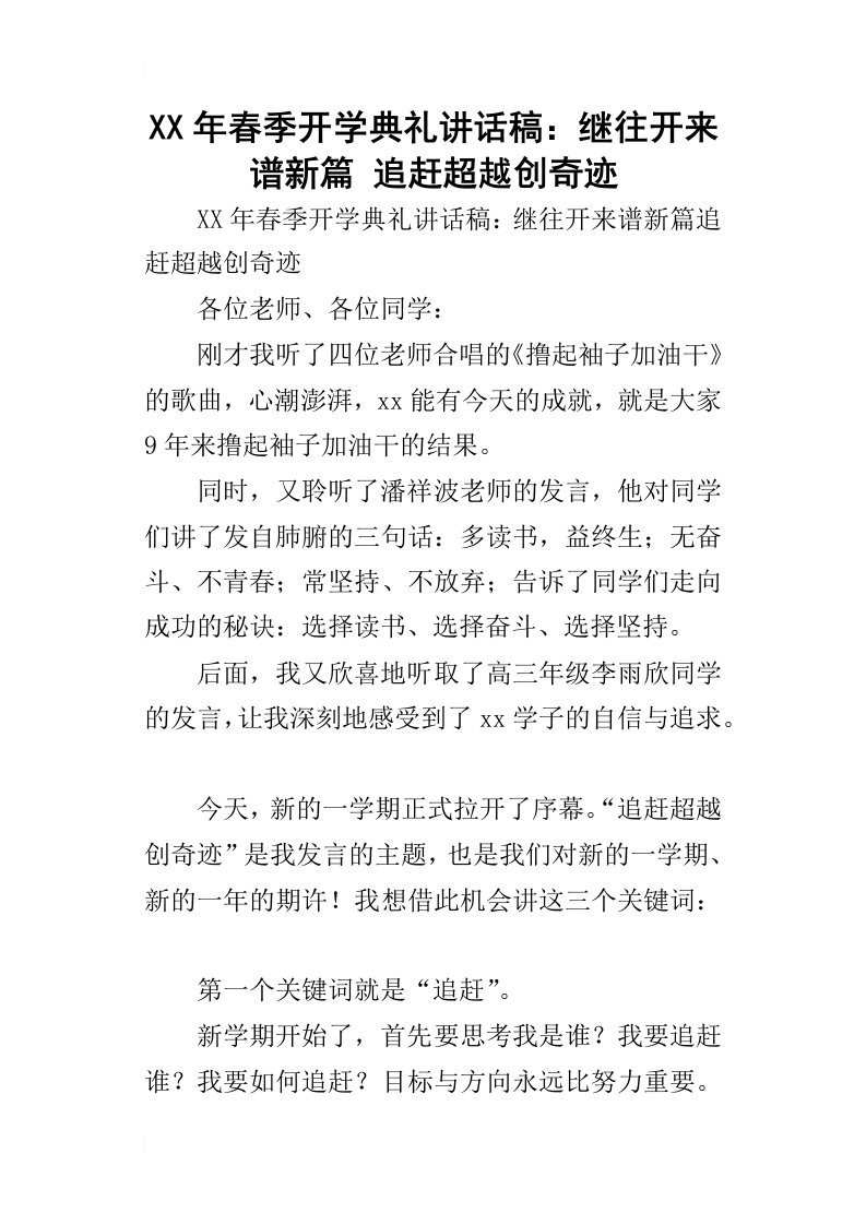 某年春季开学典礼讲话稿：继往开来谱新篇追赶超越创奇迹