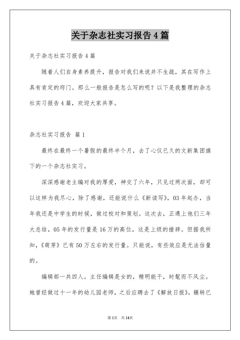 关于杂志社实习报告4篇