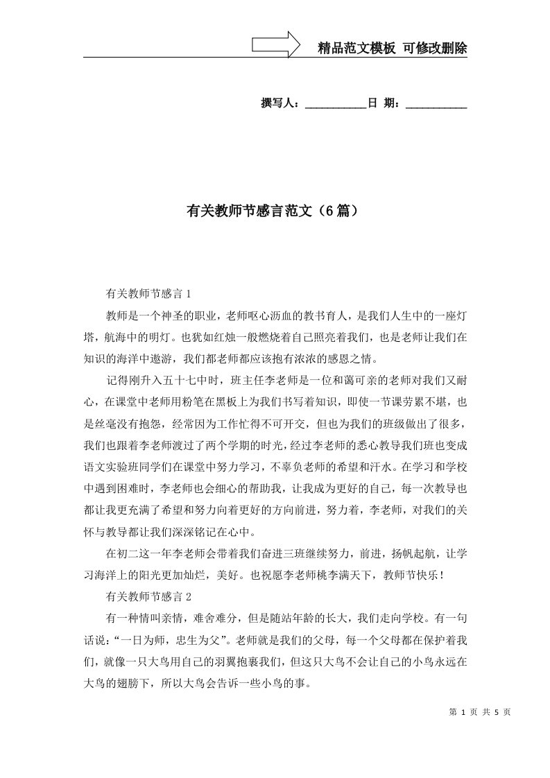 2022年有关教师节感言范文6篇