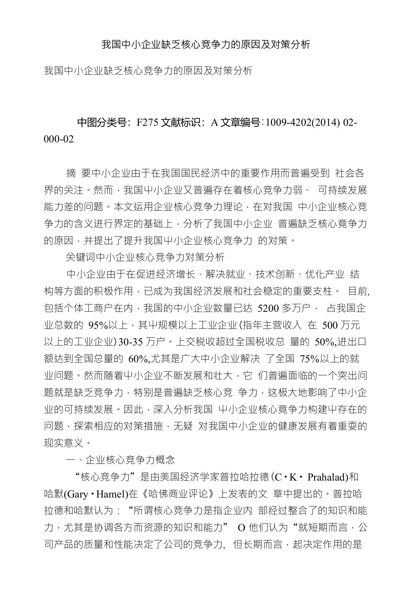 我国中小企业缺乏核心竞争力的原因及对策分析