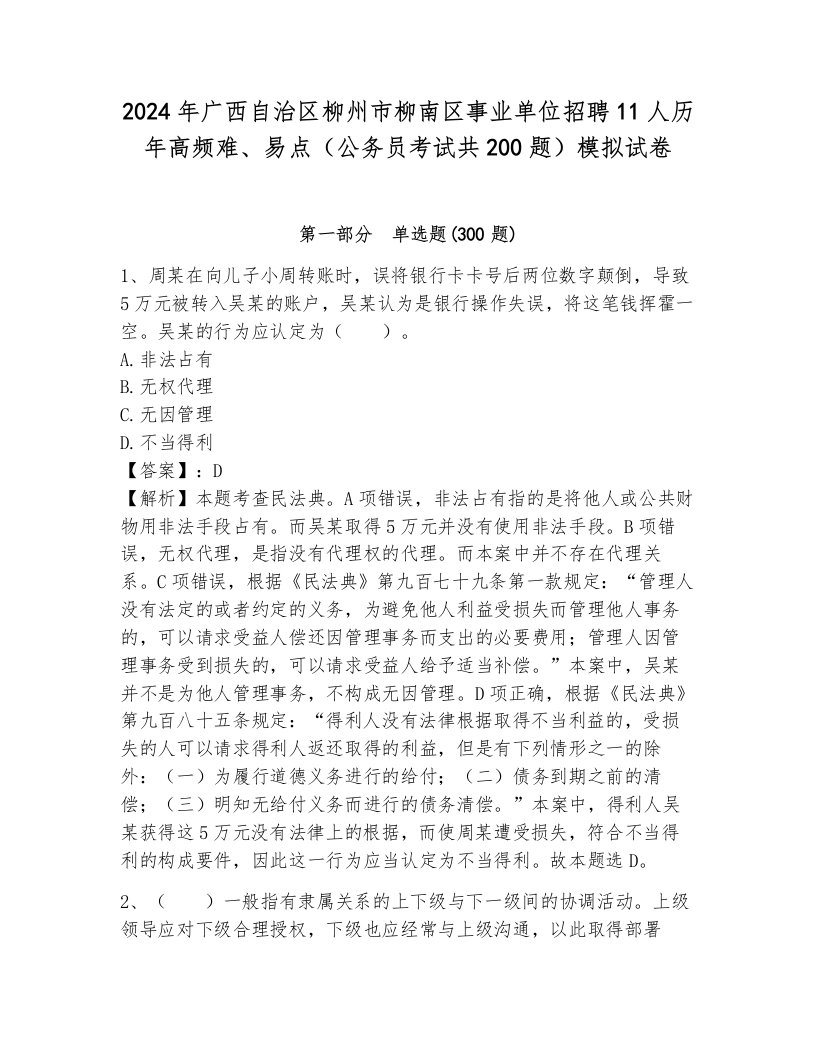 2024年广西自治区柳州市柳南区事业单位招聘11人历年高频难、易点（公务员考试共200题）模拟试卷附答案（a卷）