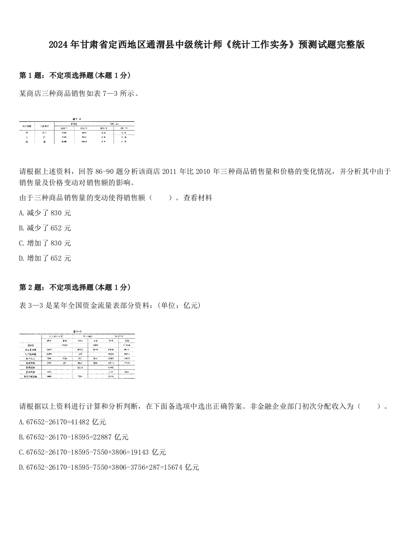 2024年甘肃省定西地区通渭县中级统计师《统计工作实务》预测试题完整版