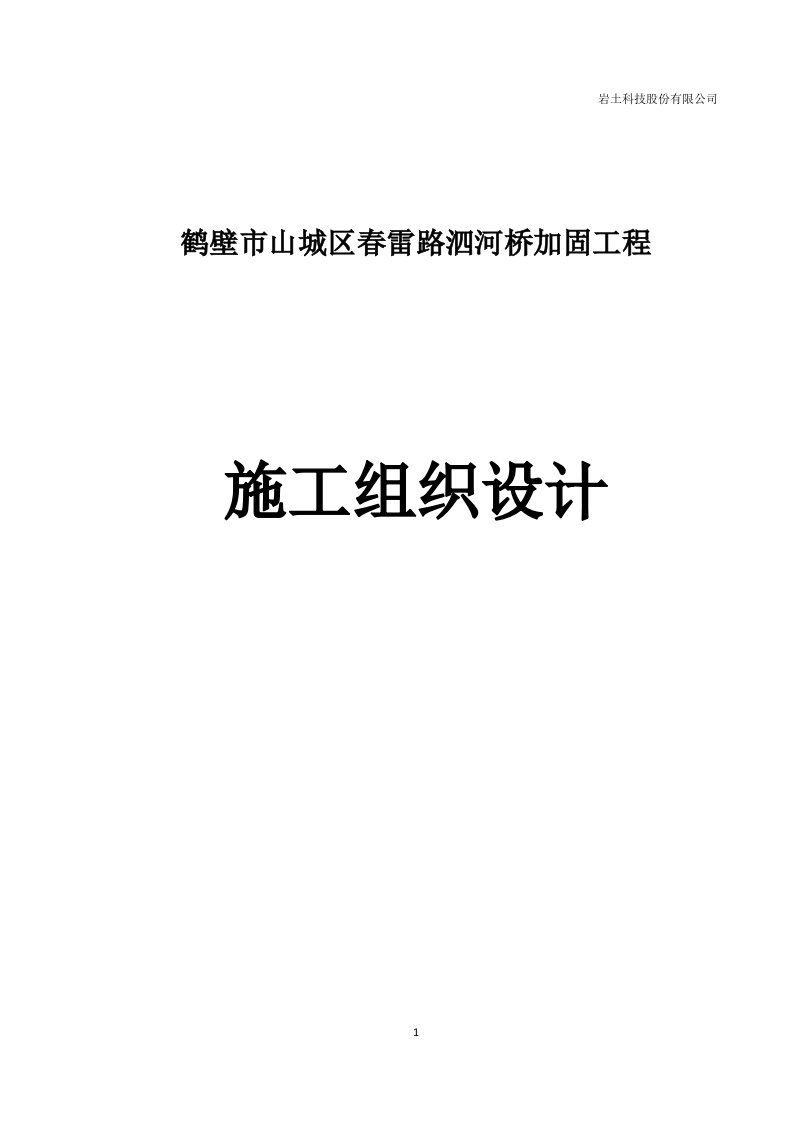 鹤壁市山城区春雷路泗河桥加固工程201745