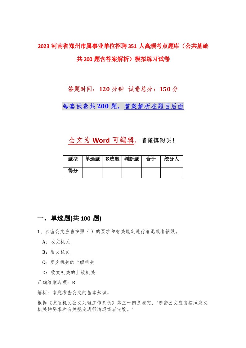 2023河南省郑州市属事业单位招聘351人高频考点题库公共基础共200题含答案解析模拟练习试卷