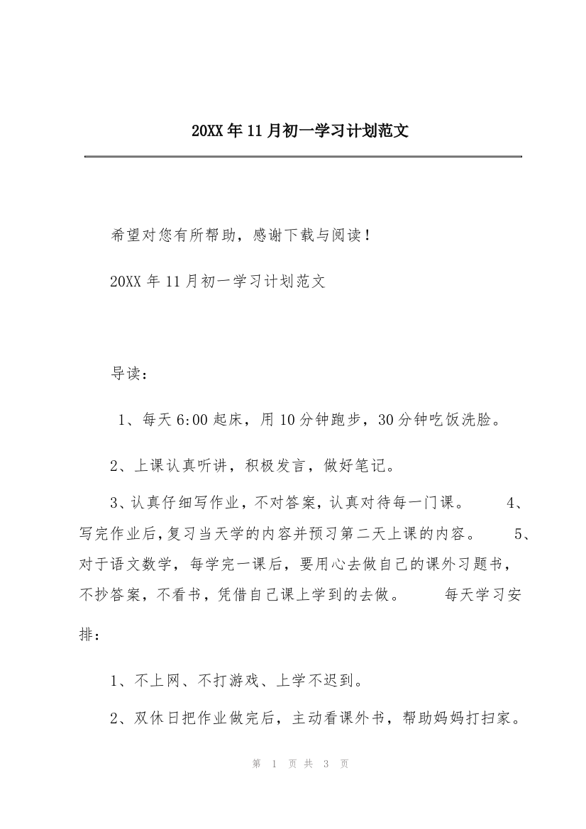 20XX年11月初一学习计划范文