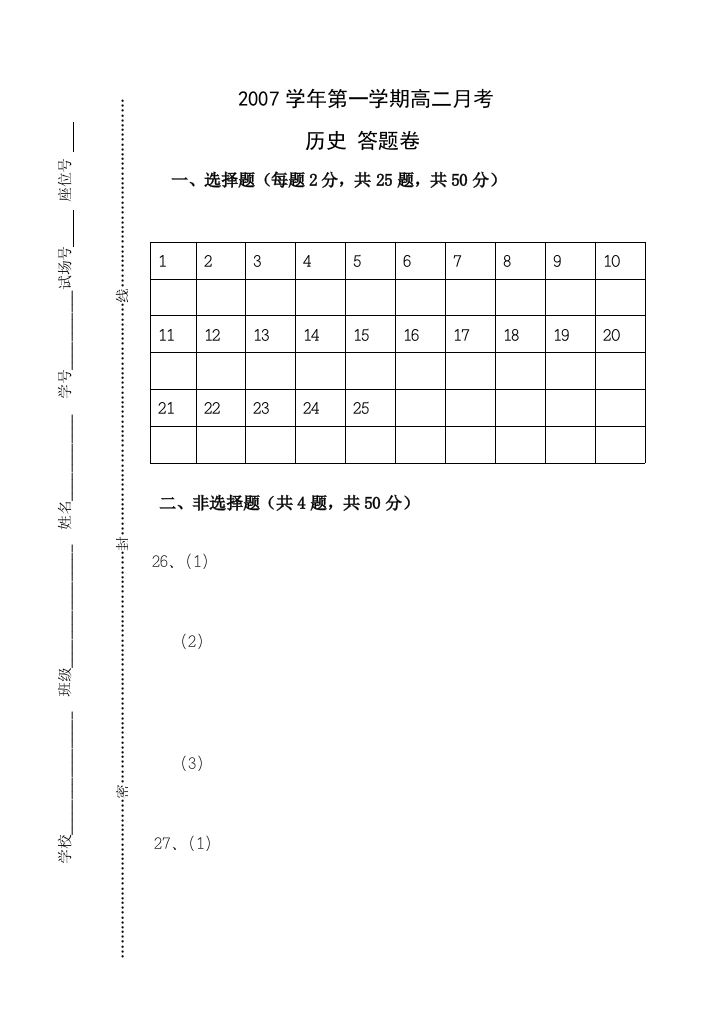 2007学年第一学期高二月考历史试题