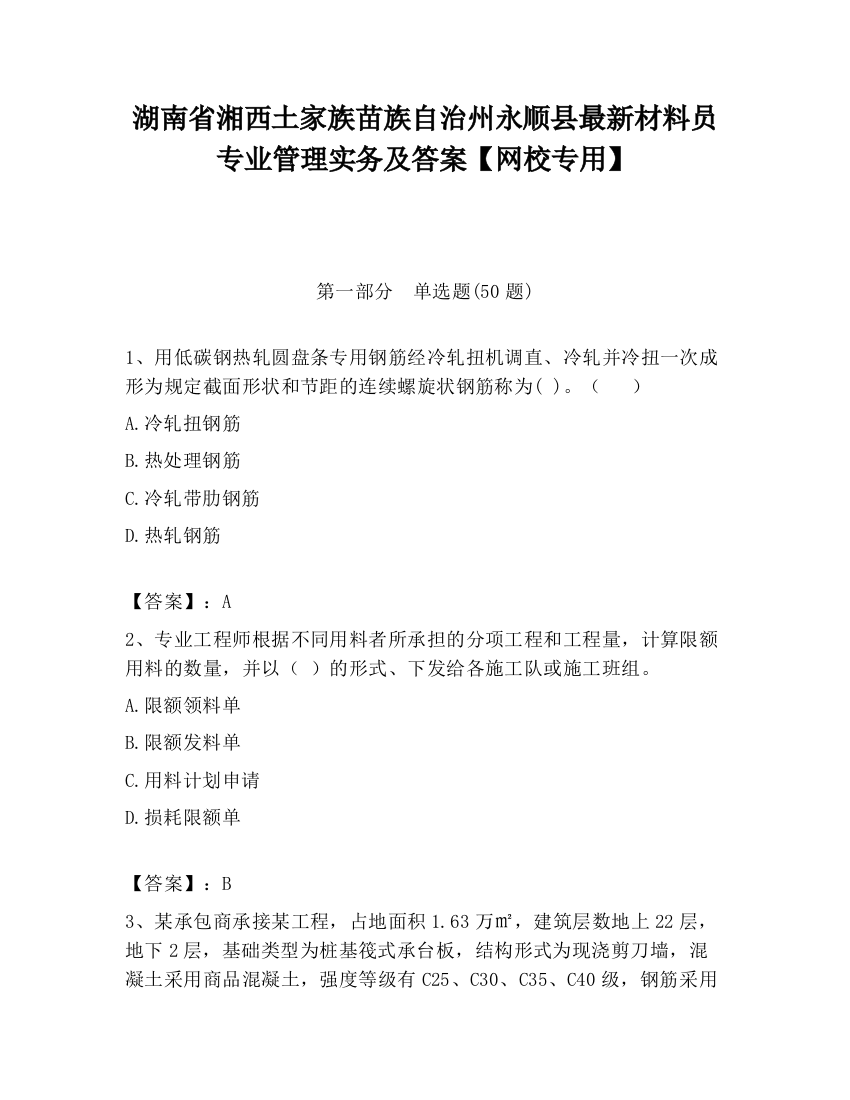 湖南省湘西土家族苗族自治州永顺县最新材料员专业管理实务及答案【网校专用】