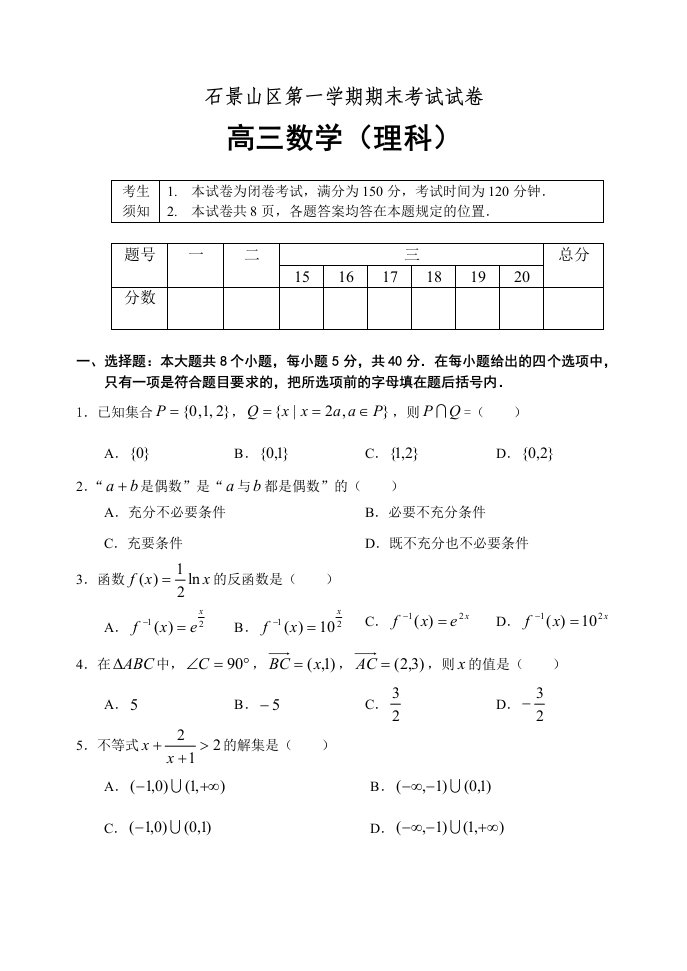 北京市石景山区高三第一学期期末考试数学理科试题