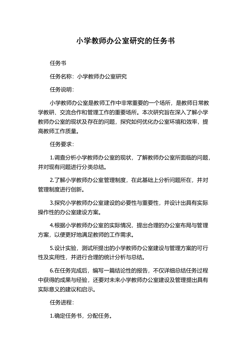 小学教师办公室研究的任务书