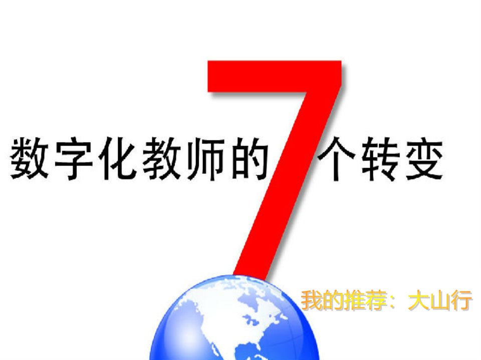 数字化教师的7个转变