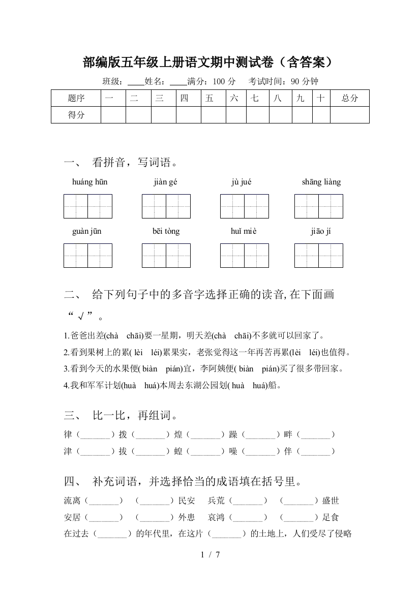 部编版五年级上册语文期中测试卷(含答案)