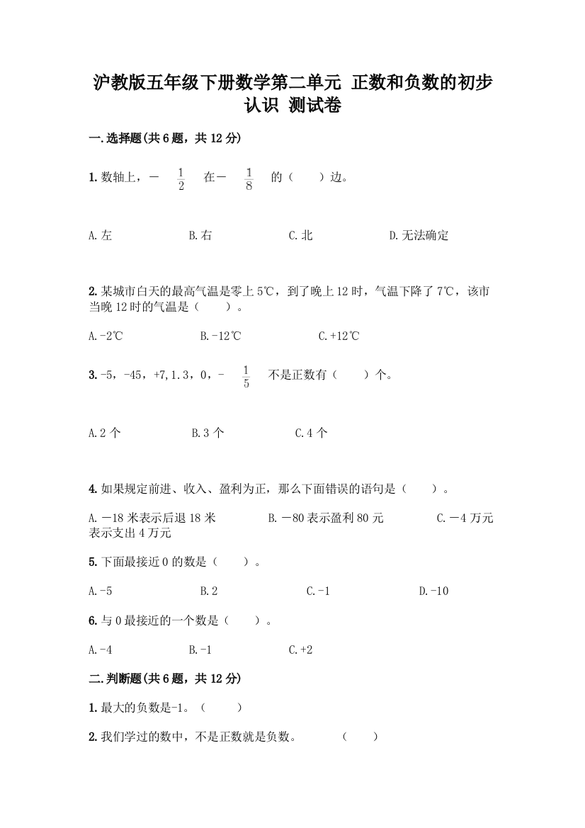 沪教版五年级下册数学第二单元-正数和负数的初步认识-测试卷加精品答案