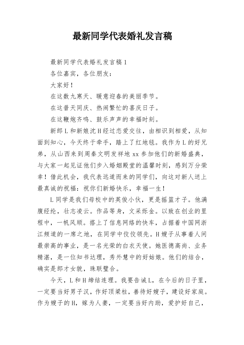 最新同学代表婚礼发言稿