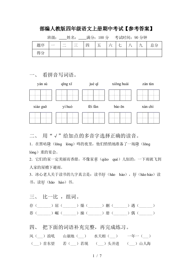 部编人教版四年级语文上册期中考试【参考答案】