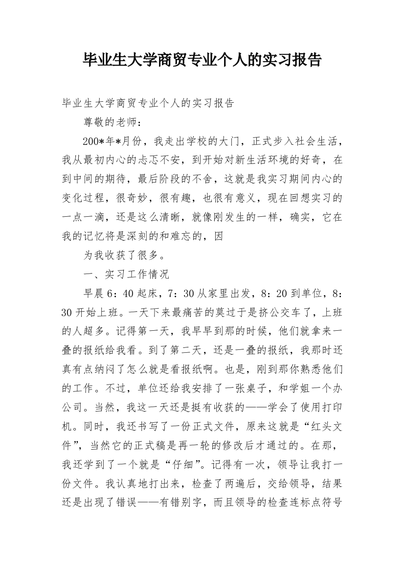 毕业生大学商贸专业个人的实习报告_1