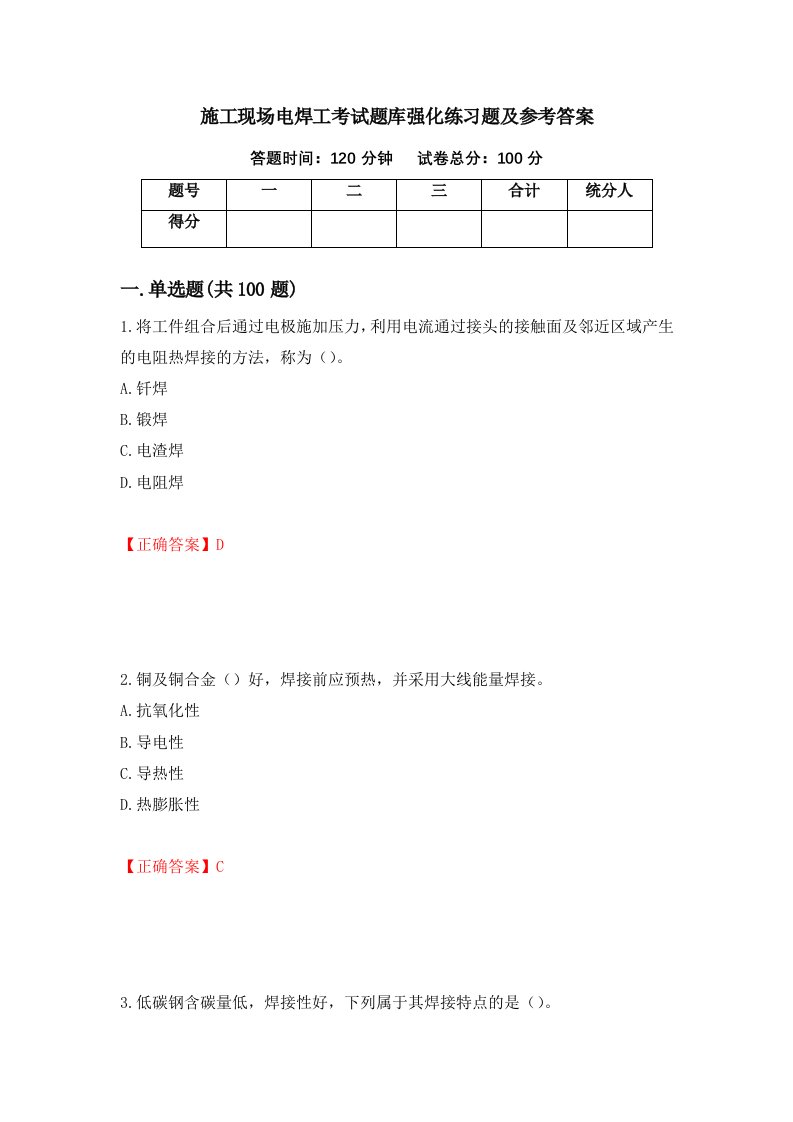 施工现场电焊工考试题库强化练习题及参考答案第24版