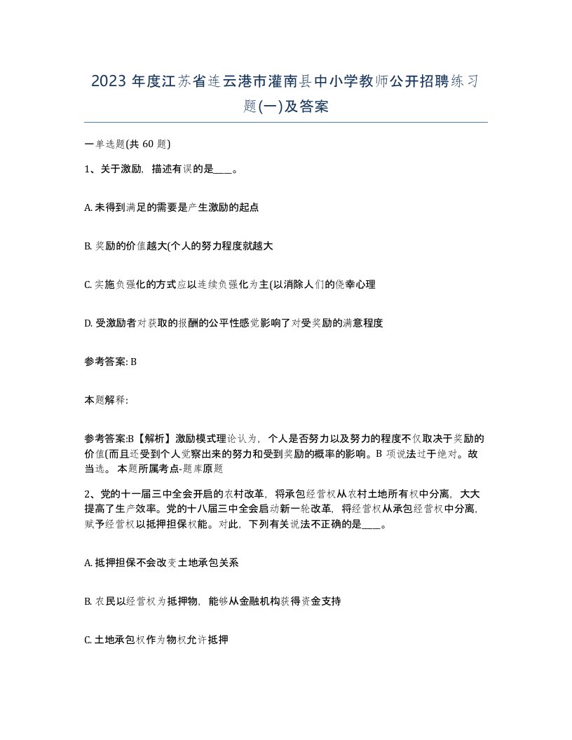 2023年度江苏省连云港市灌南县中小学教师公开招聘练习题一及答案