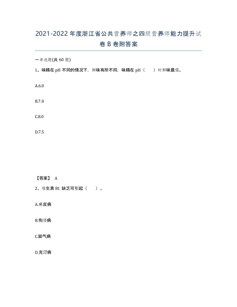 2021-2022年度浙江省公共营养师之四级营养师能力提升试卷B卷附答案