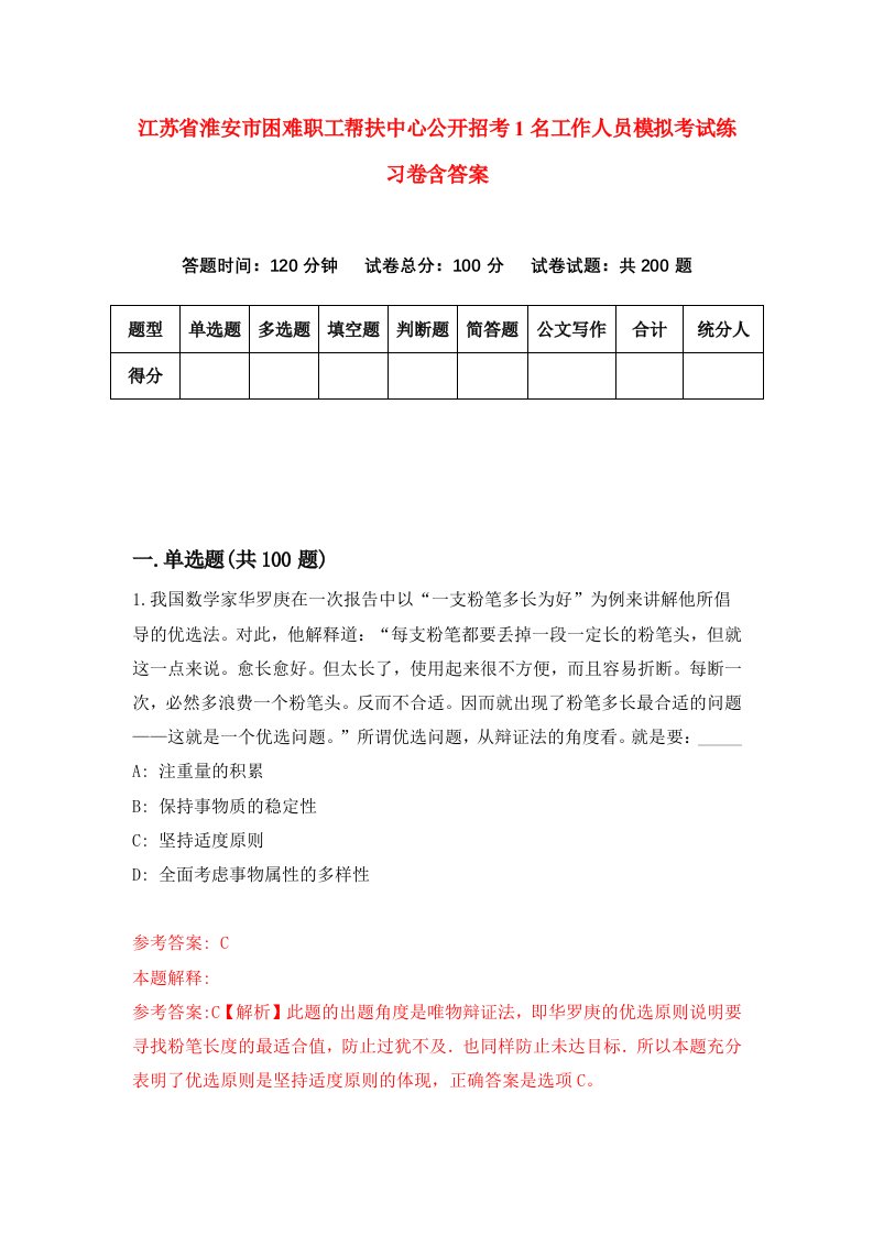 江苏省淮安市困难职工帮扶中心公开招考1名工作人员模拟考试练习卷含答案2