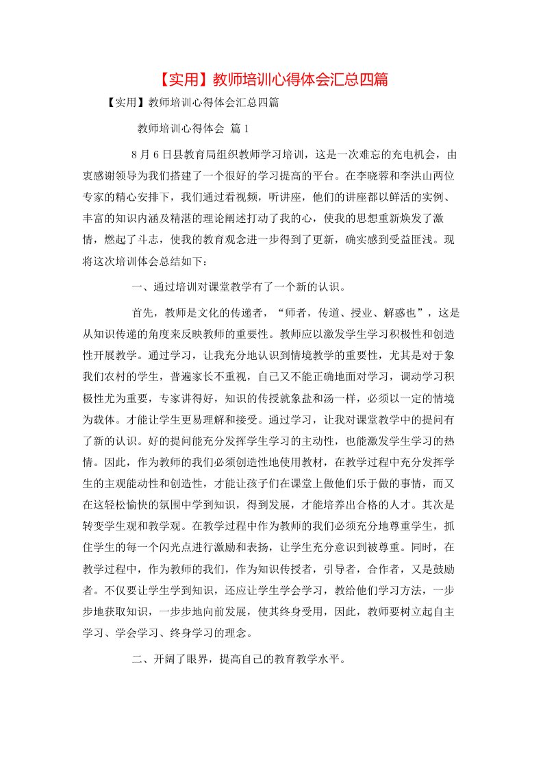 实用教师培训心得体会汇总四篇