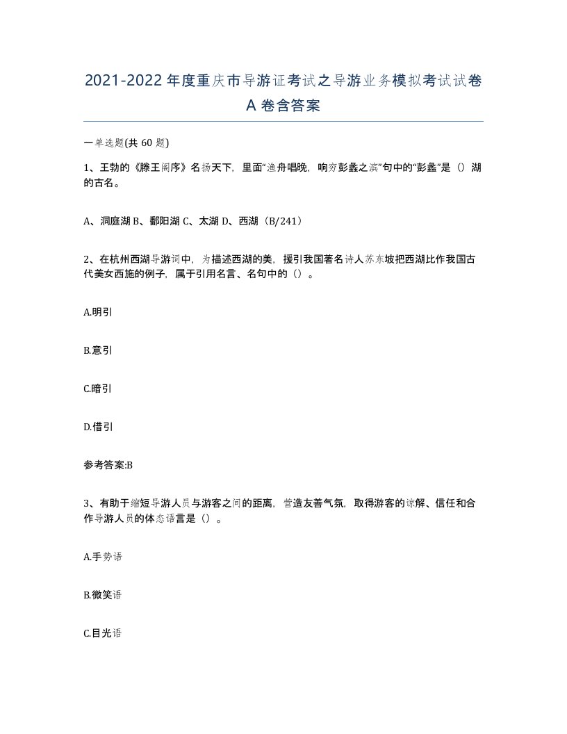 2021-2022年度重庆市导游证考试之导游业务模拟考试试卷A卷含答案